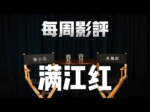 「每周影评2.0」满江红
