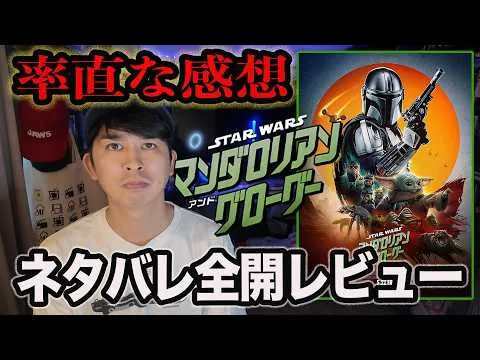 Review of the New Film "Star Wars: The Mandalorian & Grogu" with Spoilers! [Jagamond Saito's Unso...