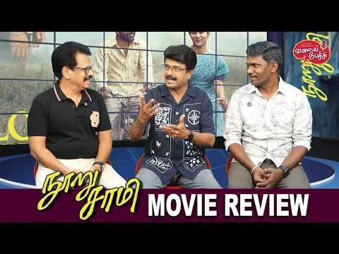 Valai Pechu | Nooru Sami Movie Review | Vijay Antony | Swasika | Sasi | Video 3265 | 20th June 2026