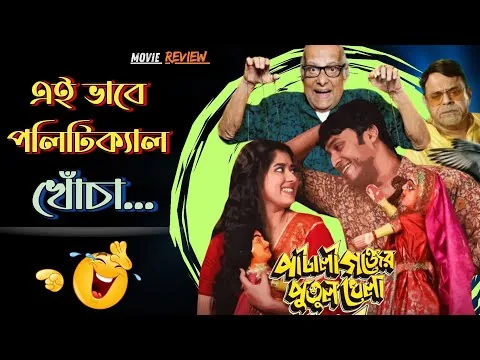 Pataligunjer Putul Khela (2025) movie review | হলে গিয়ে অবশ্যই দেখুন ♥️