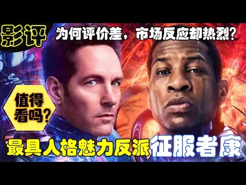 《蟻人與黃蜂女：量子狂熱》影评！最具人格魅力反派征服者康！最具争议漫威电影，市场评价低，观众反应热烈！征服者康开启康之王朝！#蟻人3剧情彩蛋解析 #蟻人3值得看吗 #蟻人3片面解析