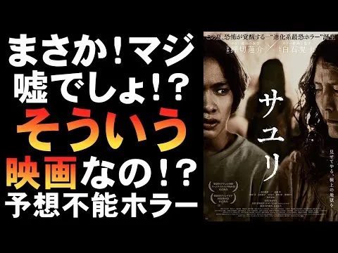 映画『サユリ』ババアの豹変ぶりがホラー【ホラー映画 映画レビュー 考察 興行収入 興収 filmarks 白石晃士 押切蓮介 根岸季衣 南出凌嘉 近藤華 邦画】