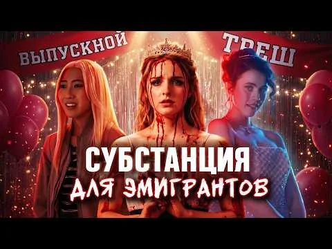 DEVIATION - TRASH MOVIE REVIEW (SUBSTANCE: GRADUATION)