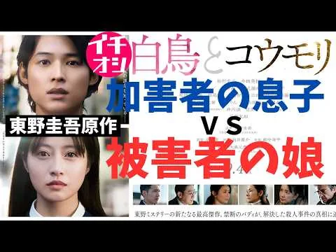 映画『白鳥とコウモリ』故・東野圭吾の傑作ミステリ【今田美桜 松村北斗 三浦友和 前原滉 中村芝翫 岸善幸 向井康介 柄本佑 ミステリ 映画レビュー 考察 興行収入 興収 filmarks】