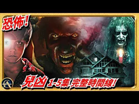 《兒凶 1-5集》一看便懂編年史！帶你順序觀摩會穿越時空的死後世界！｜INSIDIOUS｜陰兒房｜潛伏（廣東話）
