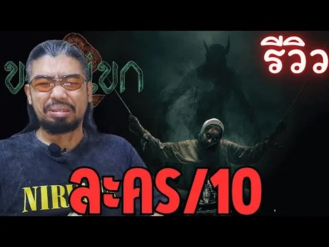 รีวิว ของแขก 2 | หนังผีที่ตัดต่อได้แสบตามากๆ