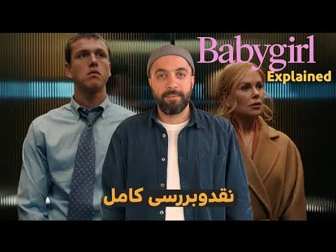 Babygirl explained | نقد و بررسی کامل فیلم Babygirl