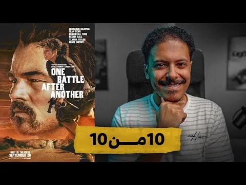 مراجعة فيلم One Battle After Another