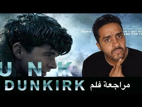 #بدون_حرق مراجعة فلم Dunkirk