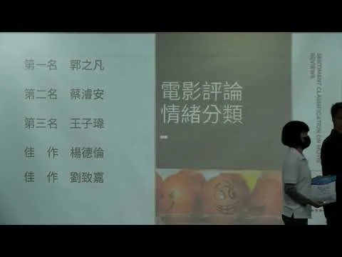 2021 AIdea 電影評論情緒分類 -  頒獎典禮片段
