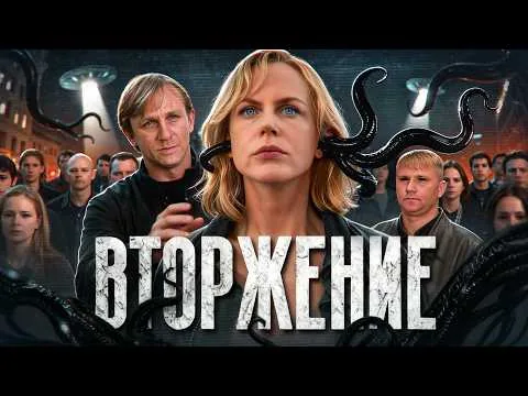 Вторжение - ТРЕШ ОБЗОР на фильм