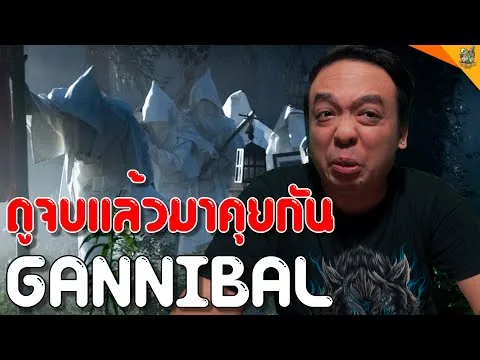 รีวิวหนัง (#สปอย) GANNIBAL [ #หนอนหนัง ]