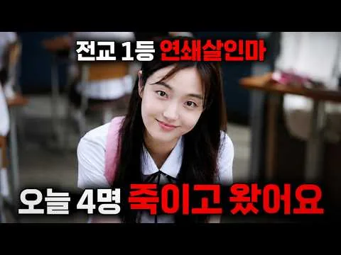 🔥오직 "범죄자만" 죽이는🔥여고생 킬러를 소재로 넷플릭스 공개와 동시에 "오징어게임" 제끼고 1등 먹어버린 역대급 미친 스릴러;;ㄷㄷ