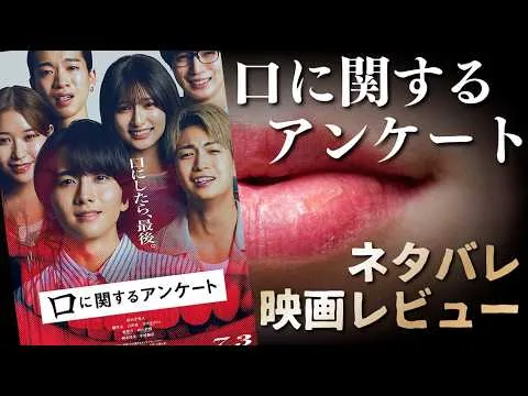 【レビュー】あの夜、何があったかお話ししますね…「口に関するアンケート」ネタバレ映画レビュー【★★★☆☆】