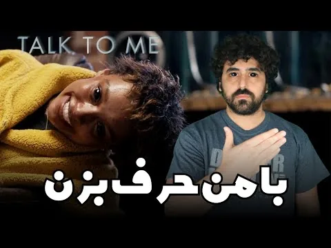 Talk To Me Movie Review - نقد فیلم با من حرف بزن