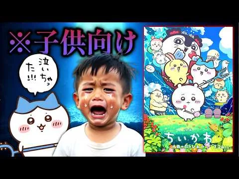 Too Scary for Kids: The Movie "Chiikawa: Mystery of the Mermaid Island"