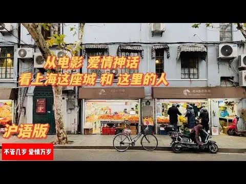 【影评 沪语版】【从电影爱情神话 看上海这座城 和 这里的人！】