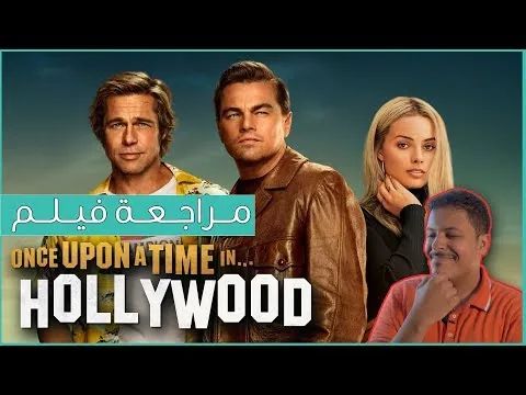 مراجعة فيلم Once Upon a Time in Hollywood 🤠
