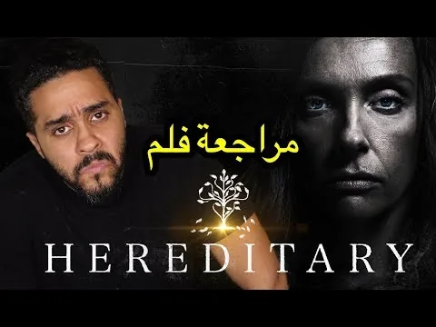 مراجعة و شرح لأكثر فلم مستفز في ٢٠١٨ Hereditary