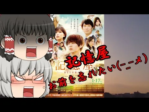 ゆっくり映画レビュー#44『記憶屋 あなたを忘れない』