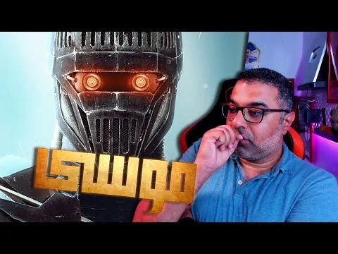 مراجعة فيلم "موسى" بدون حرق | FilmGamed