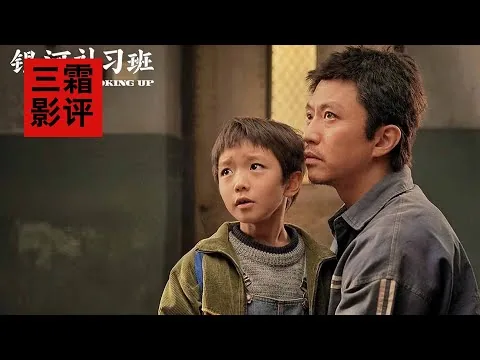 《银河补习班》三霜五分钟影评——诚意十足，题材瞩目，但输在了表达