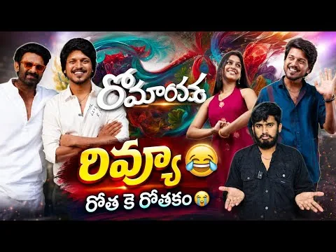 గేట్లు తీయండి 😂| Romanchakam Movie Review | Romanchakam Movie Public Talk | Prabhas, Sandeep Reddy