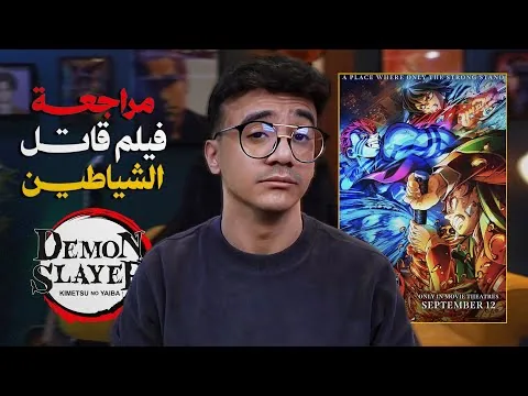 مراجعة فيلم قاتل الشياطين : قلعة اللانهاية (بدون حرق)