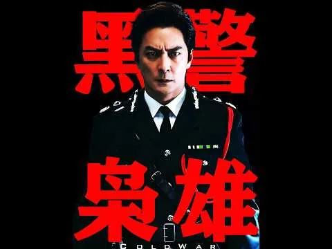 《寒战1994》无剧透影评：梁乐民导演这次依旧是稳定发挥 #影娱热点团 #影娱漫谈编辑部 #寒战1994 #电影寒战1994