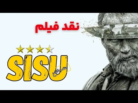 نقد فیلم سیسو | Sisu 2023