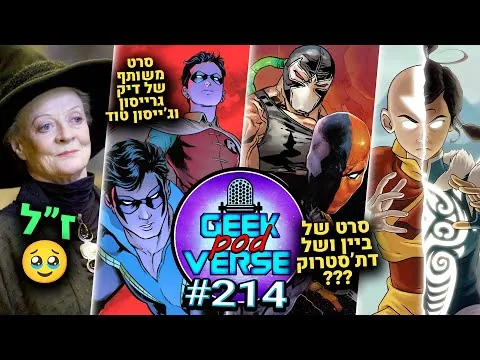 ביקורת הג'וקר 2 🤡 סרט אנימציה על הרובינים 💥 סרט על בין ודת'סטרוק 💀 משחק של אווטאר |GPV#214