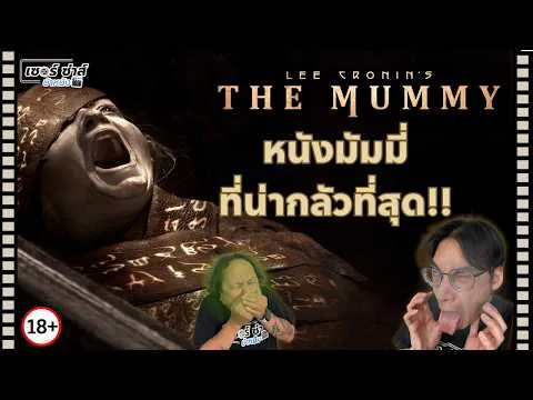 รีวิวหนัง | Lee Cronin's The Mummy | หนังมัมมี่ที่โคตรโหดดิบ ชวนอ้วกที่สุด | มีสปอยล์
