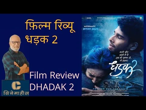 फ़िल्म रिव्यू : धड़क 2 | Film Review : Dhadak 21 August 2025