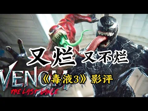 《毒液3》影评：又烂又不烂，适合不带脑子去看！索尼你究竟在搞什么？