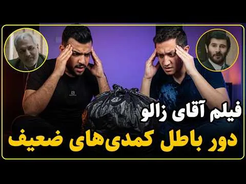 نقد فیلم آقای زالو | در حسرت یک کمدی خوب