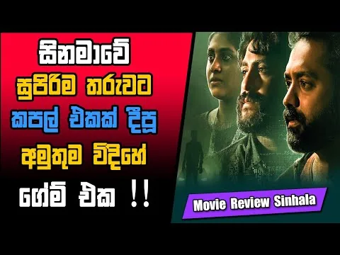 Innale Vare - 2022 | චිත්‍රපටයේ කතාව සිංහලෙන්  | Sinhala Movie Review | Baiscope Cinema
