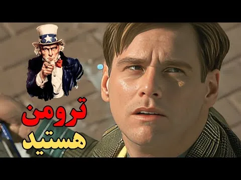 شما در یک نمایش تلویزیونی هستید (نقد فیلم نمایش ترومن)