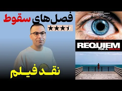 نقد فیلم مرثیه‌ای برای یک رویا | Requiem For A Dream 2000