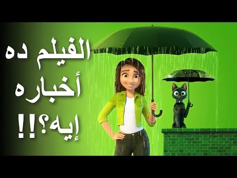 مراجعة فيلم حظ || Luck (2022) Review
