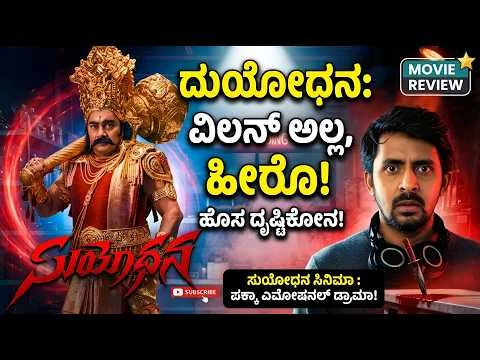 ಈ ಸೌಂಡ್ ಕೇಳಿದ್ರೆ ಸಾಕು ಸಾವು ಗ್ಯಾರಂಟಿ! 😱 | Suyodhana Telugu Movie Review | Kannada Dubbed Movie 2026