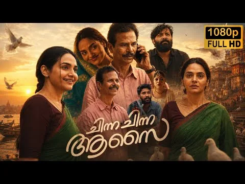 Chinna Chinna Aasai Malayalam full movie 2026 explanation and HD review | Indrans | best facts