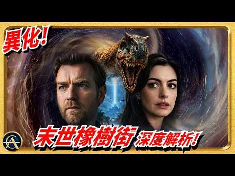 《末世橡樹街》逐幕細看！刷新6500萬年前末日想像！恐龍背後暗藏成人暗黑寓言！真正怪物另有其人!?｜橡樹街末日｜THE END OF OAK STREET（廣東話）
