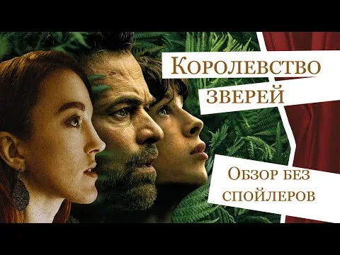 Обзор фильма: Королевство зверей, 2023 (Le règne animal)
