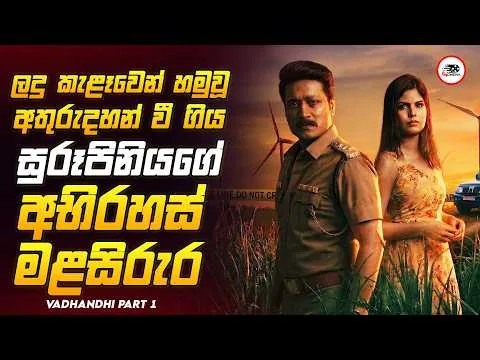 අතිශයින්ම සංකිර්ණ සුපිරිම ගණයේ පොලිස් අපරාධ විමර්ශනයක් 😱🔥වධන්දි 2026 Movie Review Sinhala Ruu Cinema