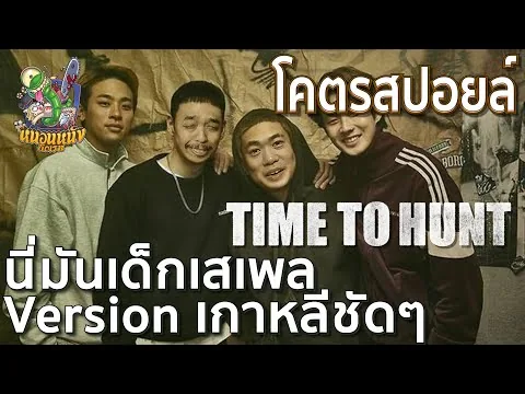 รีวิวหนัง Time to Hunt โคตรสปอยล์ [ หนอนหนังติดเรท ]