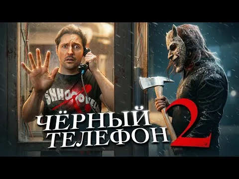 THE BLACK PHONE 2 Trash Movie Review
