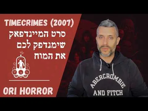 טיים קריימס | Timecrimes | סרט המיינדפאק שימנדפק לכם את המוח | אורי גלילי, סיפורי פנטזיה ואימה