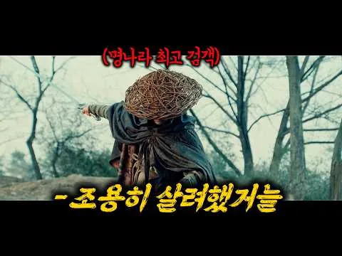 하필이면... 정체를 숨긴 명나라 최고 검신을  건든 암흑 세력의 최후 [영화리뷰/결말포함]