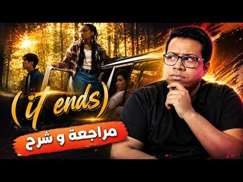 مراجعة فيلم It Ends + شرح النهاية