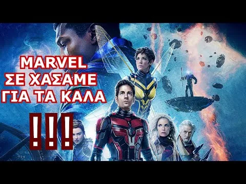 ΚΡΙΤΙΚΗ ΤΑΙΝΙΑΣ ANT MAN AND THE WASP QUANTUMANIA